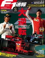 F速 4/12号 第1戦オーストラリアGP (発売日2018年03月29日) 表紙