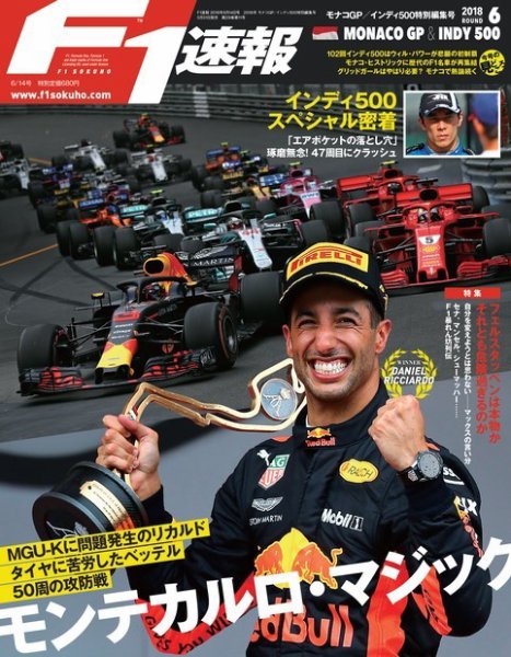 F速 6/14号 第6戦モナコGP／インディ500特別編集号 (発売日2018年05月31日) 表紙