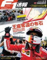 F速 6/28号 第7戦カナダGP (発売日2018年06月14日) 表紙