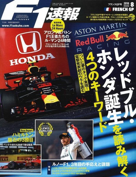 F速 7/5号 第8戦フランスGP (発売日2018年06月28日) 表紙