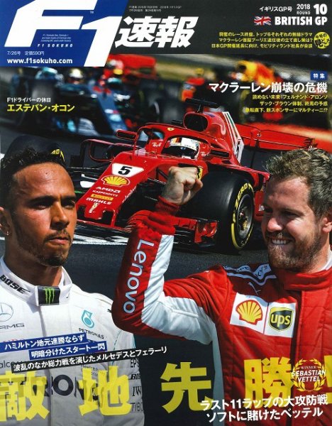 F速 7/26号 第10戦イギリスGP (発売日2018年07月12日) 表紙
