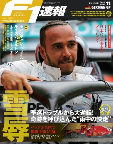 F速 8/2号 第11戦ドイツGP (発売日2018年07月26日) 表紙