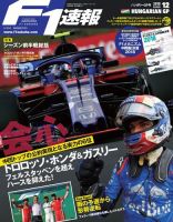 F速 8/30号 第12戦ハンガリーGP 表紙