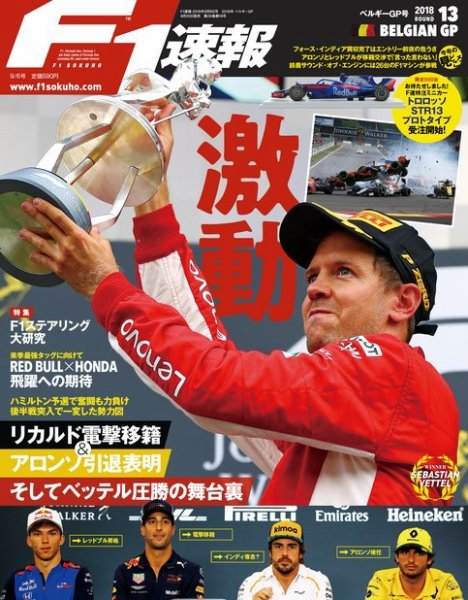 F速 9/6号 第13戦ベルギーGP (発売日2018年08月30日) 表紙