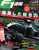 F速 9/20号 第14戦イタリアGP (発売日2018年09月06日) 表紙