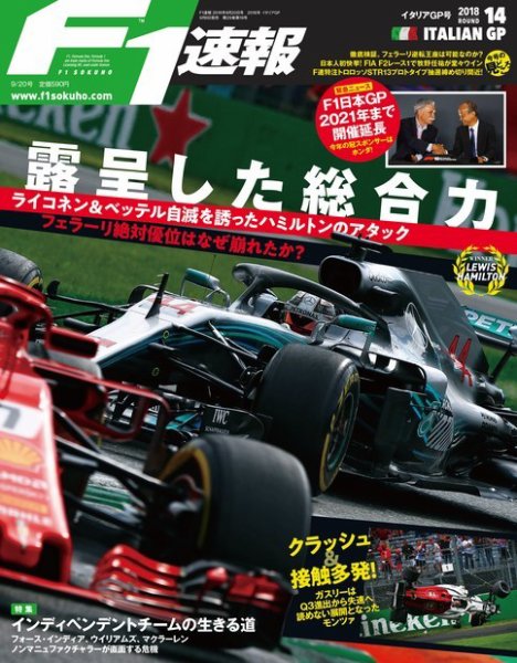 F速 9/20号 第14戦イタリアGP (発売日2018年09月06日) 表紙