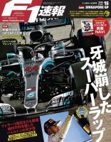 F速 10/4号 第15戦シンガポールGP (発売日2018年09月20日) 表紙
