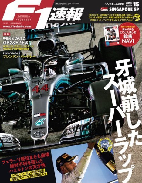 F速 10/4号 第15戦シンガポールGP (発売日2018年09月20日) 表紙