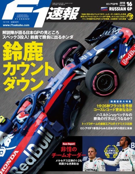 F速 10/11号 第16戦ロシアGP (発売日2018年10月04日) 表紙