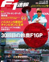 F1速報 2017年 10/26号 第16戦日本GP F1 2017 続報】第16戦日本GP「興ざめのアジアラウンド