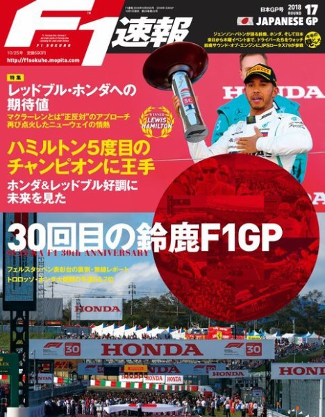 F速 10/25号 第17戦日本GP (発売日2018年10月11日) 表紙