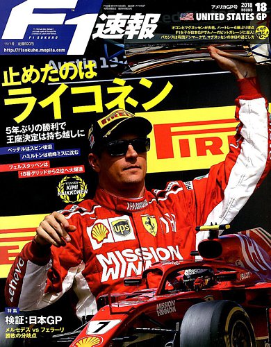 F1速報 11/1号 第18戦アメリカGP (発売日2018年10月25日)