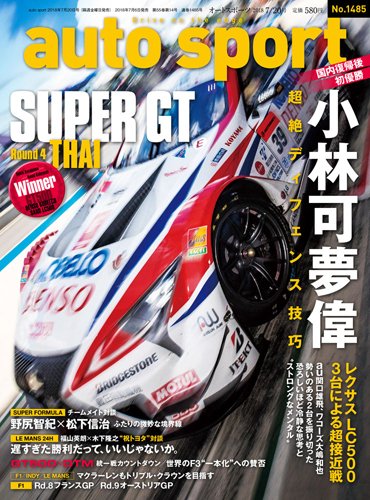auto sport（オートスポーツ） 2018年7/20号 (発売日2018年07月06日) 表紙