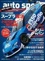 auto sport（オートスポーツ） 2018年8/24号 (発売日2018年08月03日) 表紙
