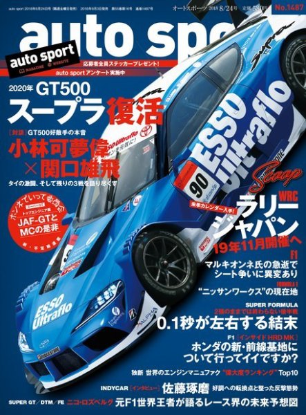 auto sport（オートスポーツ） 2018年8/24号 (発売日2018年08月03日) 表紙
