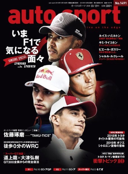 auto sport（オートスポーツ） 2018年10/19号 (発売日2018年10月05日) 表紙