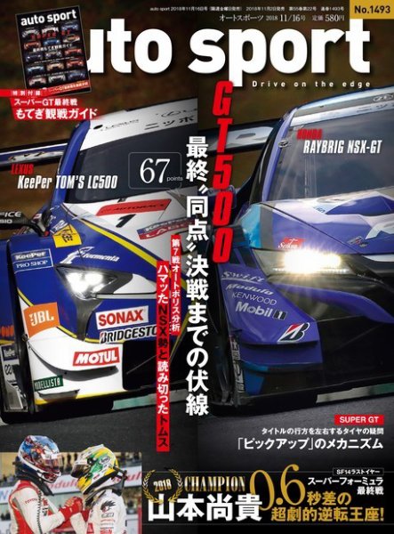 auto sport（オートスポーツ） 2018年11/16号 (発売日2018年11月02日) 表紙