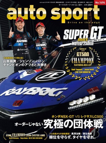 auto sport（オートスポーツ） 2018年11/30号 (発売日2018年11月16日) 表紙
