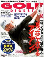 ゴルフダイジェスト 2018年8月号 表紙