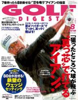 ゴルフダイジェスト 2018年8月号 (発売日2018年06月21日) 表紙