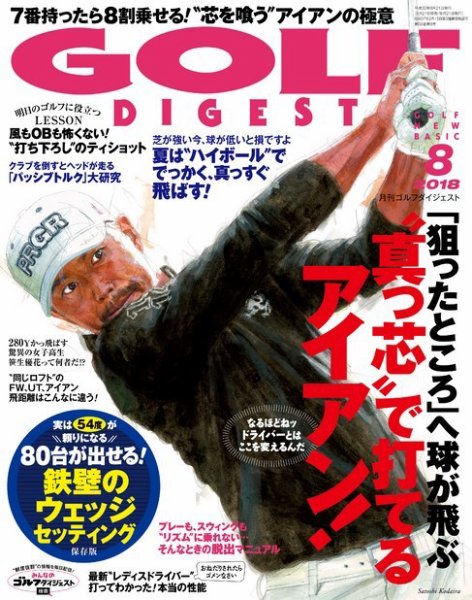 ゴルフダイジェスト 2018年8月号 (発売日2018年06月21日) 表紙