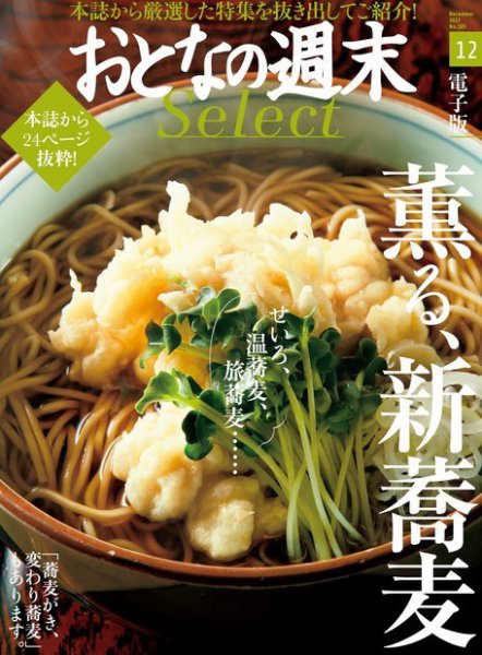 おとなの週末セレクト 「薫る、新蕎麦」＜2017年12月号＞ (発売日2017年12月15日) 表紙