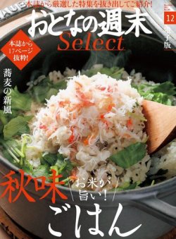 おとなの週末セレクト 「秋味ごはん＆蕎麦の新風」＜2017年12月号＞ (発売日2017年12月16日) 表紙