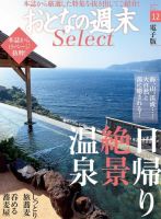 おとなの週末セレクト 「日帰り温泉＋蕎麦の旅・昼蕎麦酒」＜2017年12月号＞ 表紙