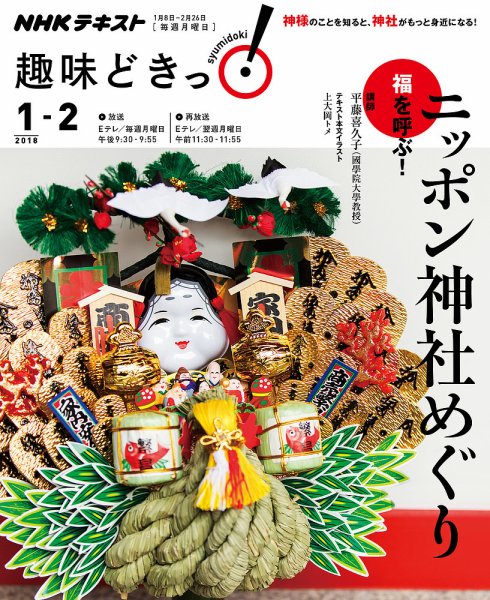 NHKテレビ 趣味どきっ！（月曜） 福を呼ぶ！ ニッポン神社めぐり2018年1月～2月 (発売日2017年12月27日) 表紙