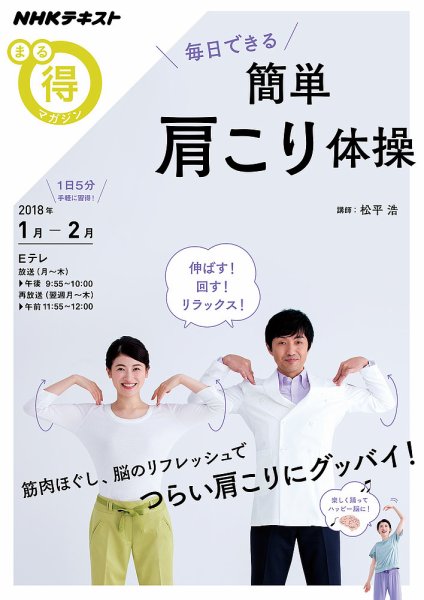 NHK まる得マガジン 毎日できる 簡単肩こり体操2018年1月／2月 (発売日2017年12月27日) 表紙