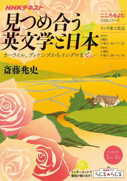 NHKラジオ こころをよむ 見つめ合う英文学と日本 ～カーライル、ディケンズからイシグロまで2018年1月～3月 (発売日2017年12月27日) 表紙