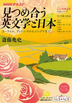 Nhkラジオ こころをよむ 見つめ合う英文学と日本 カーライル ディケンズからイシグロまで18年1月 3月 発売日17年12月27日 雑誌 定期購読の予約はfujisan