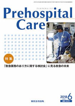 プレホスピタル・ケア 通巻145号 (発売日2018年06月20日) 表紙
