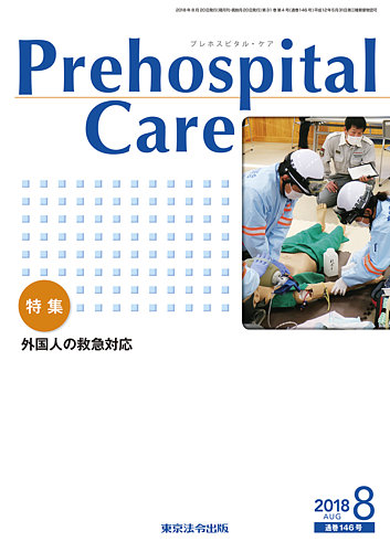 プレホスピタル ケア 通巻146号 発売日18年08月日 雑誌 定期購読の予約はfujisan