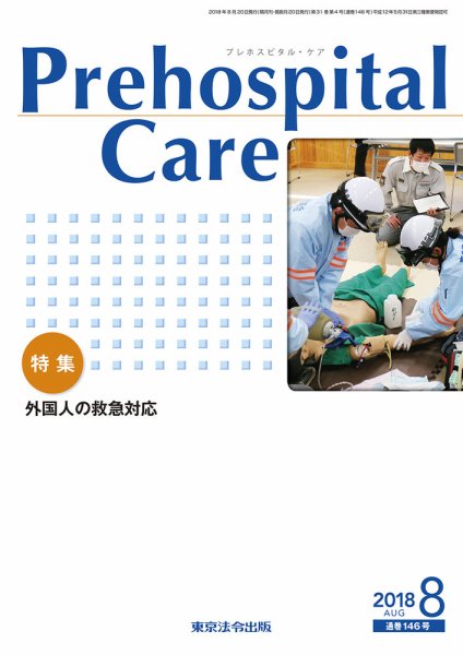 プレホスピタル・ケア 通巻146号 (発売日2018年08月20日) 表紙