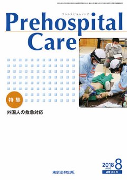 プレホスピタル・ケア 通巻146号 (発売日2018年08月20日) 表紙