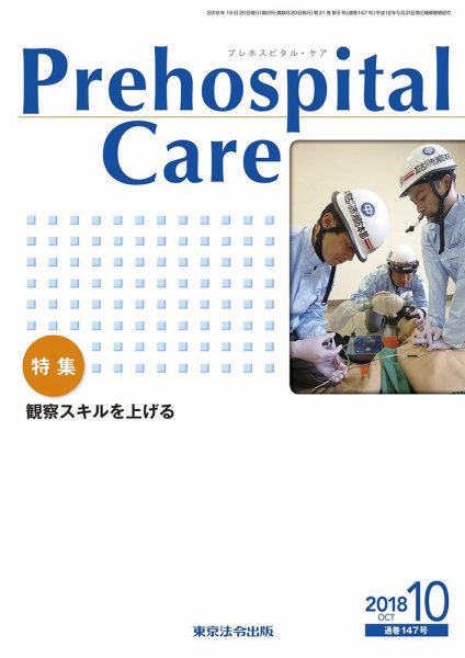 プレホスピタル・ケア 通巻147号 (発売日2018年10月20日) 表紙