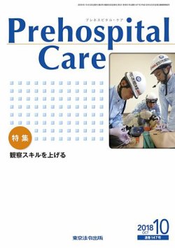プレホスピタル・ケア 通巻147号 (発売日2018年10月20日) 表紙