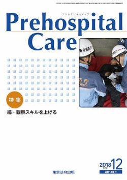 プレホスピタル・ケア 通巻148号 (発売日2018年12月20日) 表紙