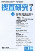 捜査研究 2018年６月号 表紙