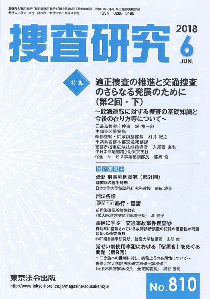 捜査研究 2018年６月号 (発売日2018年06月15日) 表紙
