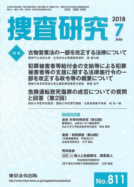 捜査研究 2018年７月号 (発売日2018年07月15日) 表紙