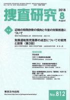捜査研究 2018年８月号 表紙