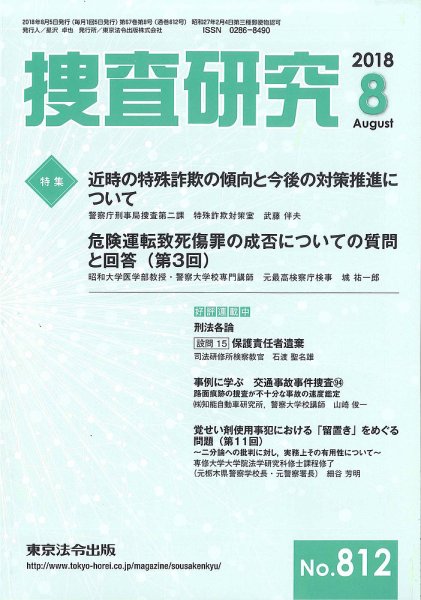 捜査研究 2018年８月号 (発売日2018年08月15日) 表紙