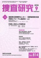 捜査研究 2018年９月号 表紙