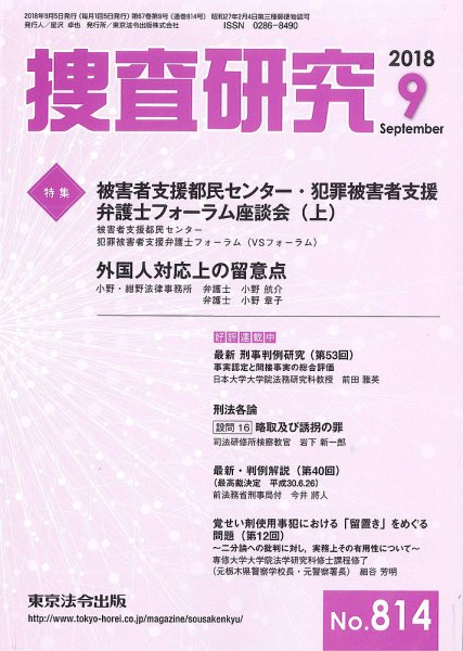 捜査研究 2018年９月号 (発売日2018年09月15日) 表紙