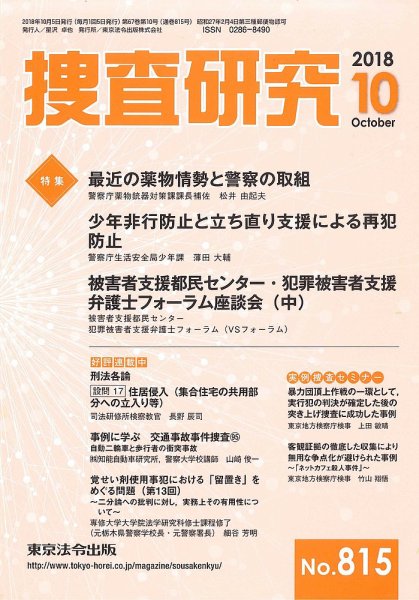 捜査研究 2018年10月号 (発売日2018年10月15日) 表紙