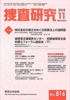 捜査研究 2018年11月号 表紙
