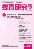 捜査研究 2018年12月号 表紙