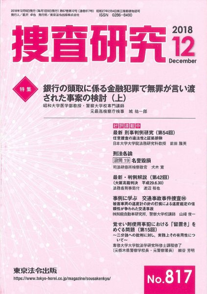 捜査研究 2018年12月号 (発売日2018年12月15日) 表紙